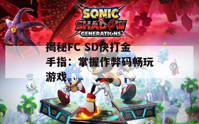 揭秘FC SD快打金手指：掌握作弊码畅玩游戏