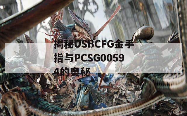 揭秘USBCFG金手指与PCSG00594的奥秘