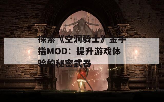 探索《空洞骑士》金手指MOD：提升游戏体验的秘密武器