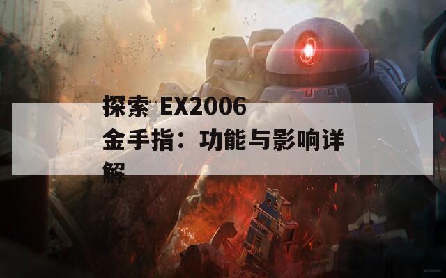 探索 EX2006 金手指：功能与影响详解