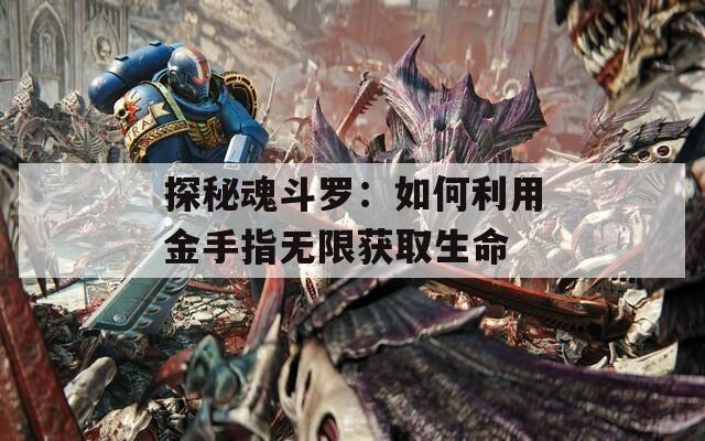 探秘魂斗罗：如何利用金手指无限获取生命