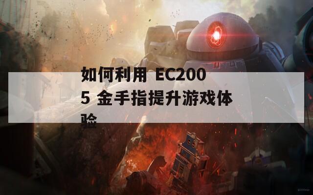 如何利用 EC2005 金手指提升游戏体验