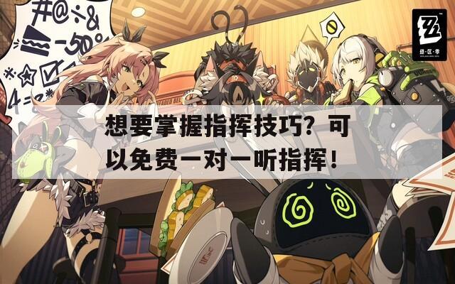 想要掌握指挥技巧？可以免费一对一听指挥！