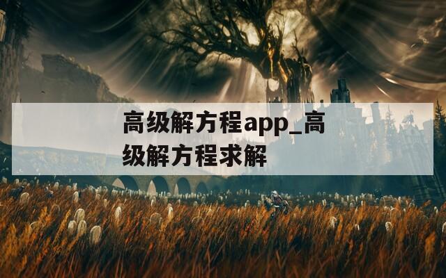 高级解方程app_高级解方程求解