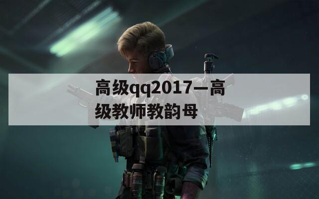 高级qq2017—高级教师教韵母