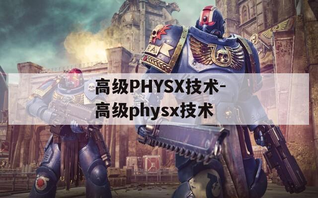 高级PHYSX技术-高级physx技术