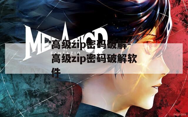 高级zip密码破解-高级zip密码破解软件