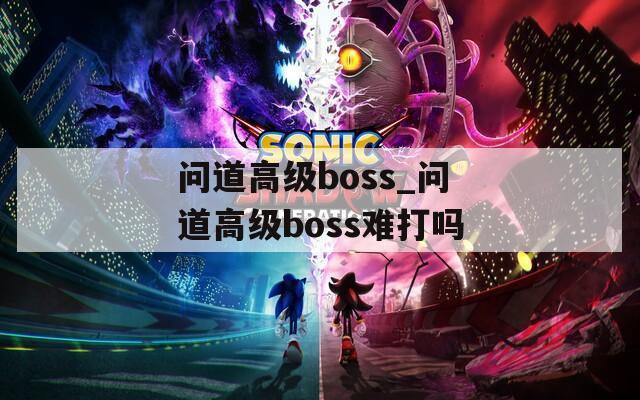 问道高级boss_问道高级boss难打吗