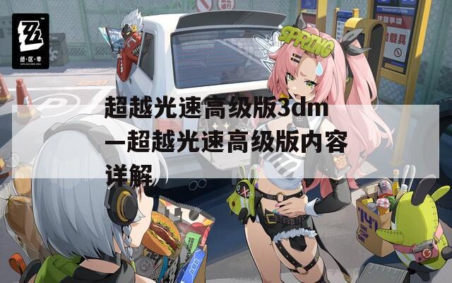 超越光速高级版3dm—超越光速高级版内容详解