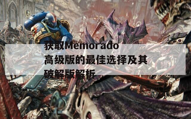 获取Memorado高级版的最佳选择及其破解版解析