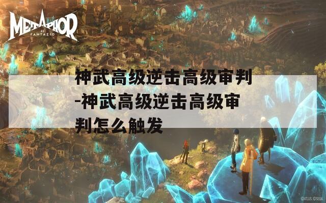 神武高级逆击高级审判-神武高级逆击高级审判怎么触发