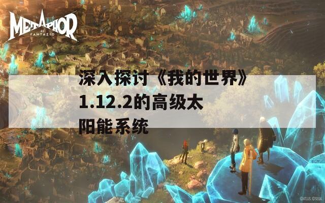 深入探讨《我的世界》1.12.2的高级太阳能系统