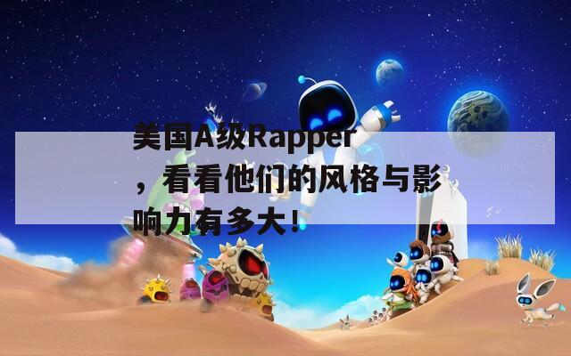 美国A级Rapper，看看他们的风格与影响力有多大！