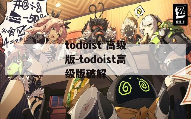 todoist 高级版-todoist高级版破解