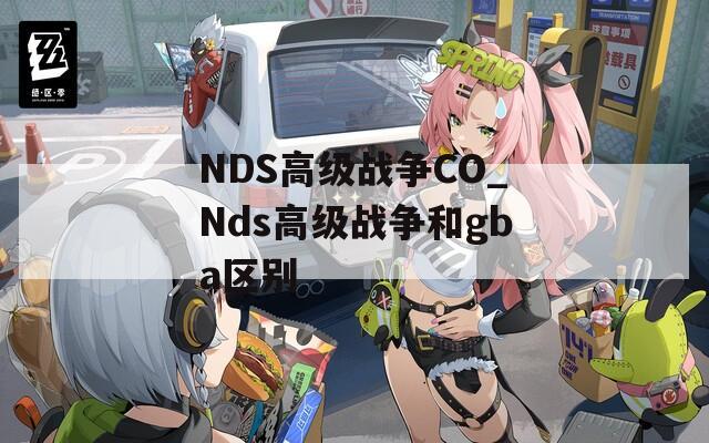 NDS高级战争CO_Nds高级战争和gba区别