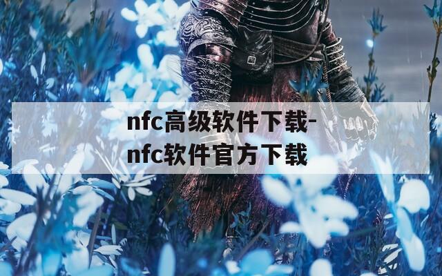 nfc高级软件下载-nfc软件官方下载