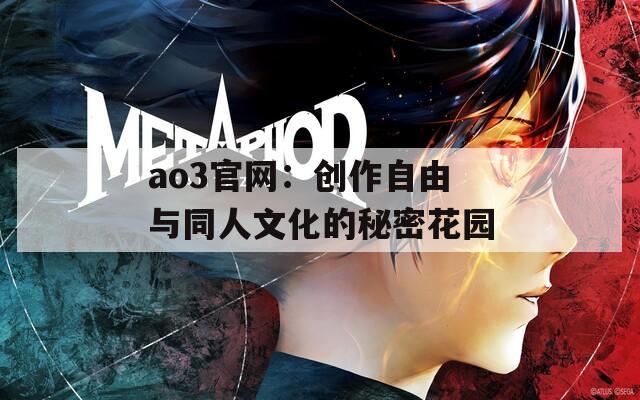 ao3官网：创作自由与同人文化的秘密花园