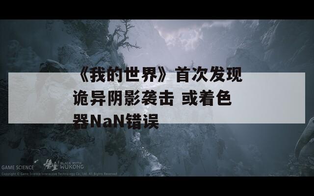 《我的世界》首次发现诡异阴影袭击 或着色器NaN错误