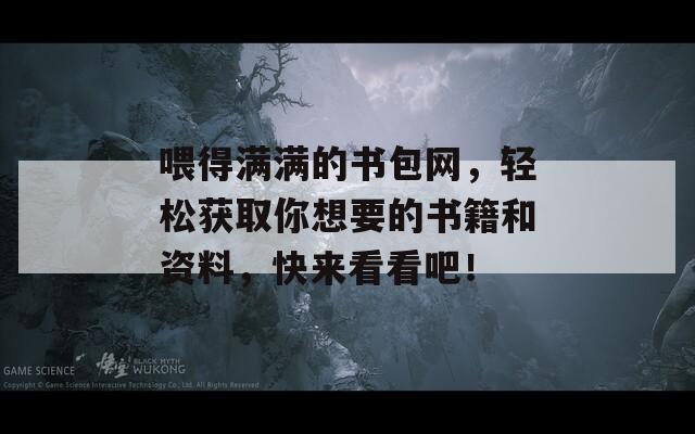 喂得满满的书包网，轻松获取你想要的书籍和资料，快来看看吧！