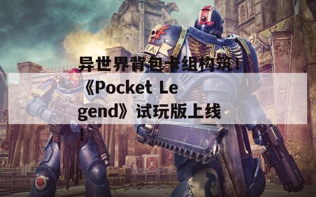 异世界背包卡组构筑！《Pocket Legend》试玩版上线！