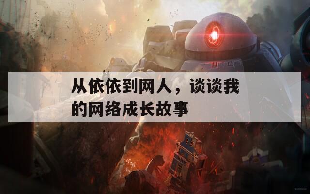 从依依到网人，谈谈我的网络成长故事