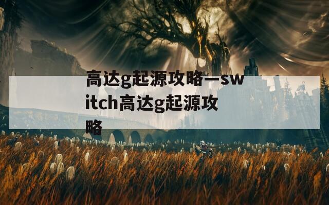 高达g起源攻略—switch高达g起源攻略