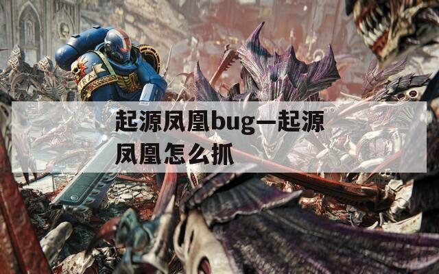 起源凤凰bug—起源凤凰怎么抓