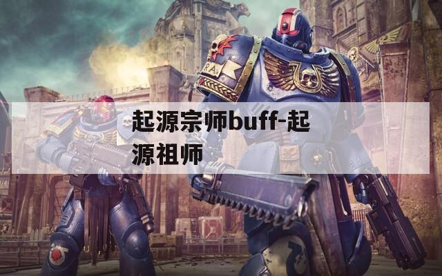 起源宗师buff-起源祖师