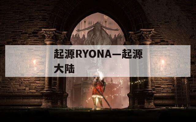 起源RYONA—起源大陆