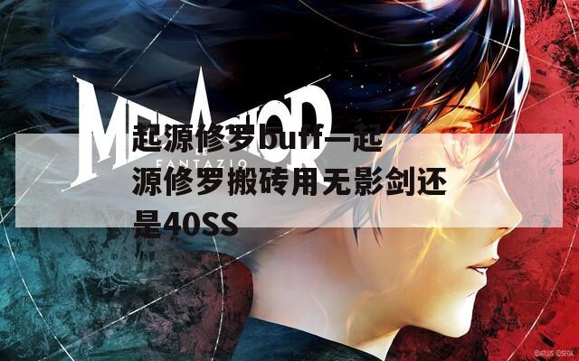 起源修罗buff—起源修罗搬砖用无影剑还是40SS