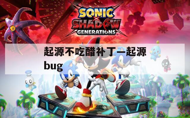 起源不吃醋补丁—起源bug