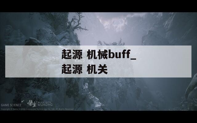 起源 机械buff_起源 机关