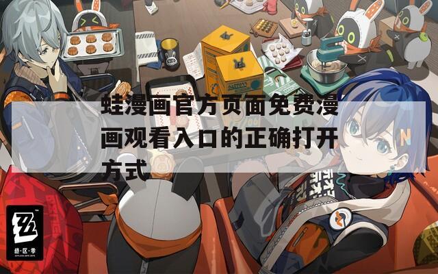 蛙漫画官方页面免费漫画观看入口的正确打开方式