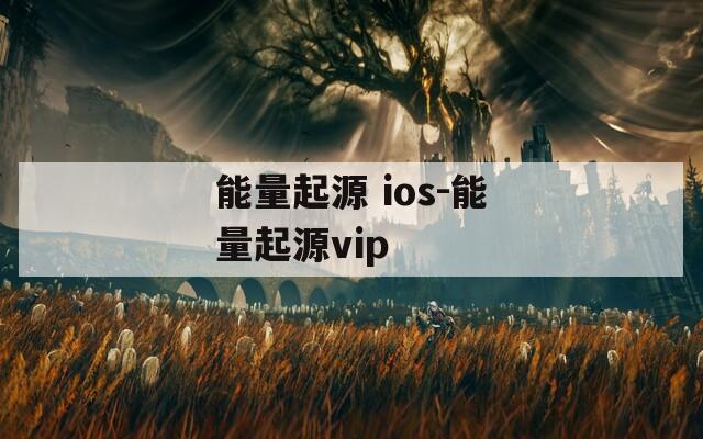 能量起源 ios-能量起源vip