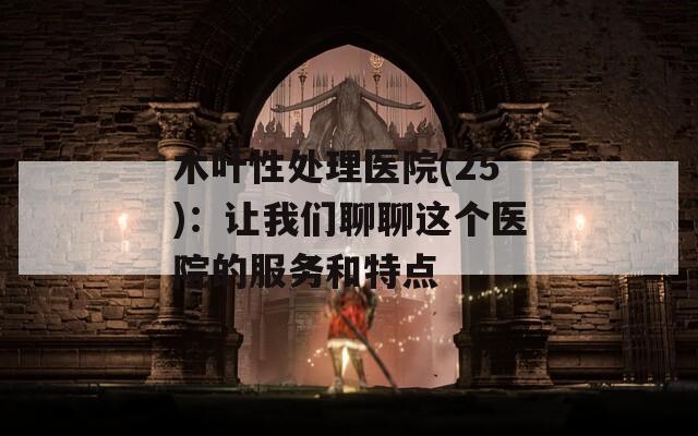 木叶性处理医院(25)：让我们聊聊这个医院的服务和特点