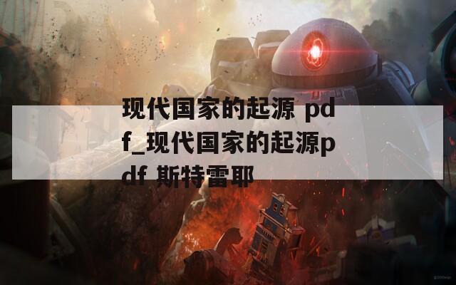 现代国家的起源 pdf_现代国家的起源pdf 斯特雷耶