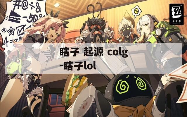 瞎子 起源 colg-瞎子lol