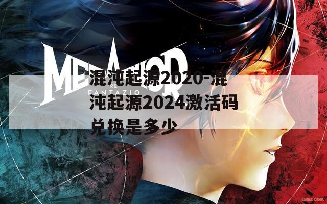 混沌起源2020-混沌起源2024激活码兑换是多少