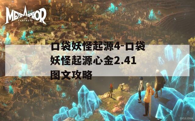 口袋妖怪起源4-口袋妖怪起源心金2.41图文攻略