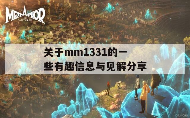 关于mm1331的一些有趣信息与见解分享