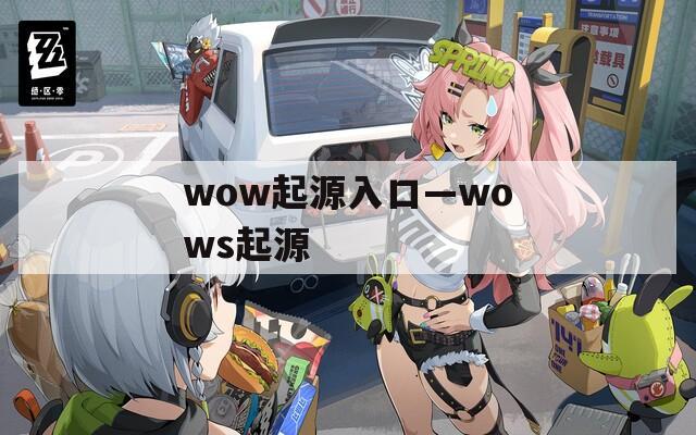 wow起源入口—wows起源