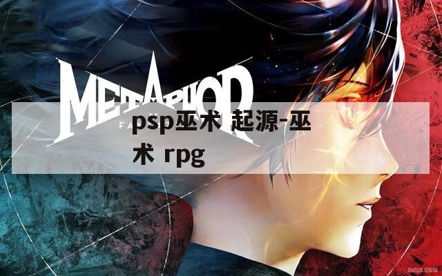 psp巫术 起源-巫术 rpg