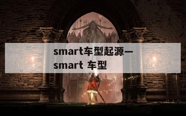 smart车型起源—smart 车型