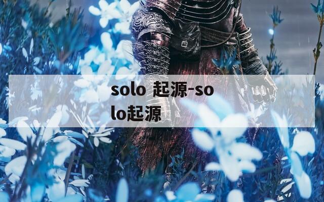 solo 起源-solo起源