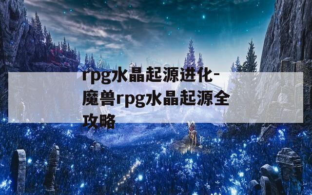 rpg水晶起源进化-魔兽rpg水晶起源全攻略