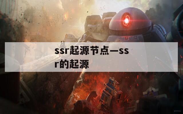 ssr起源节点—ssr的起源