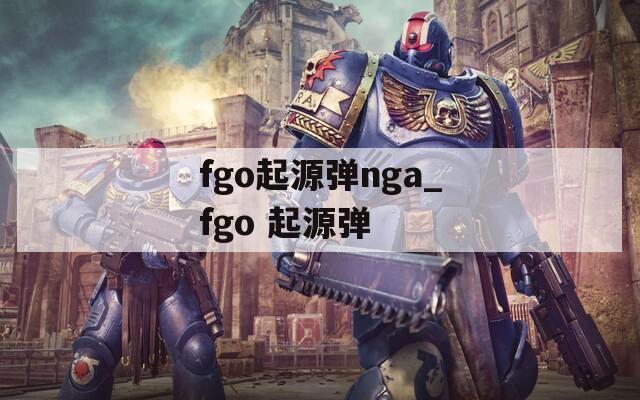 fgo起源弹nga_fgo 起源弹