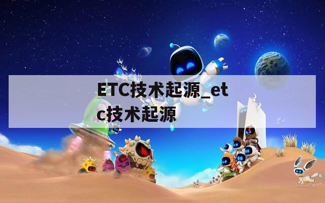 ETC技术起源_etc技术起源