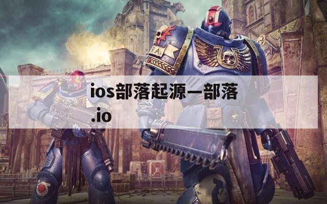 ios部落起源—部落.io