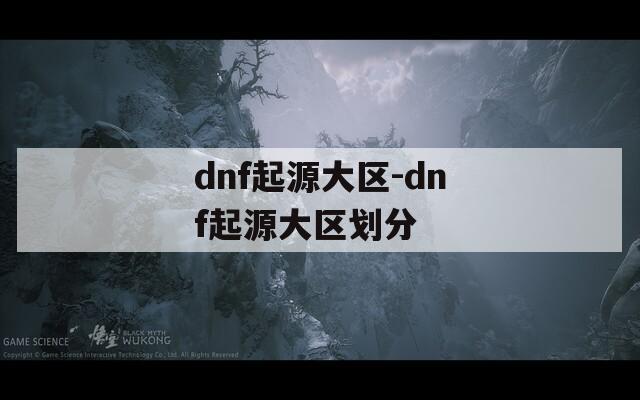 dnf起源大区-dnf起源大区划分